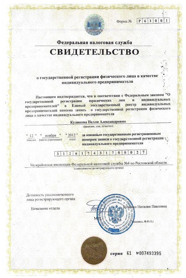 Свидетельство о государственной регистрации индивидуального предпринимателя
