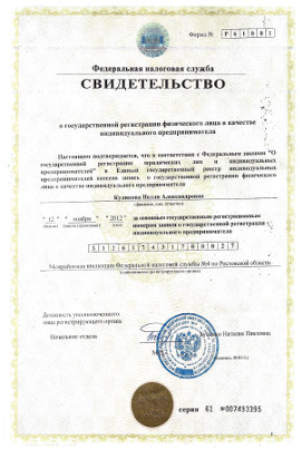 Свидетельство о государственной регистрации индивидуального предпринимателя