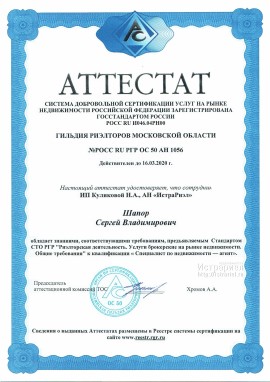 Аттестат гильдии риелторов Шапор Сергей Владимирович