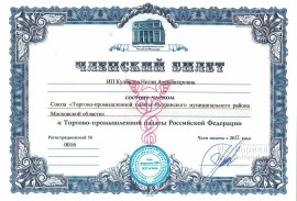 Членский билет Союза Торгово-промышленной палаты