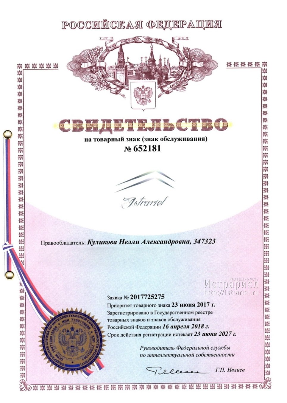 Свидетельство на товарный знак Истрариел