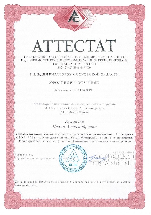 Аттестат Истрариел гильдии риелторов