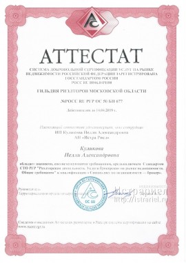 Аттестат Истрариел гильдии риелторов