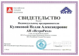Свидетельство на членство в гильдии риелторов