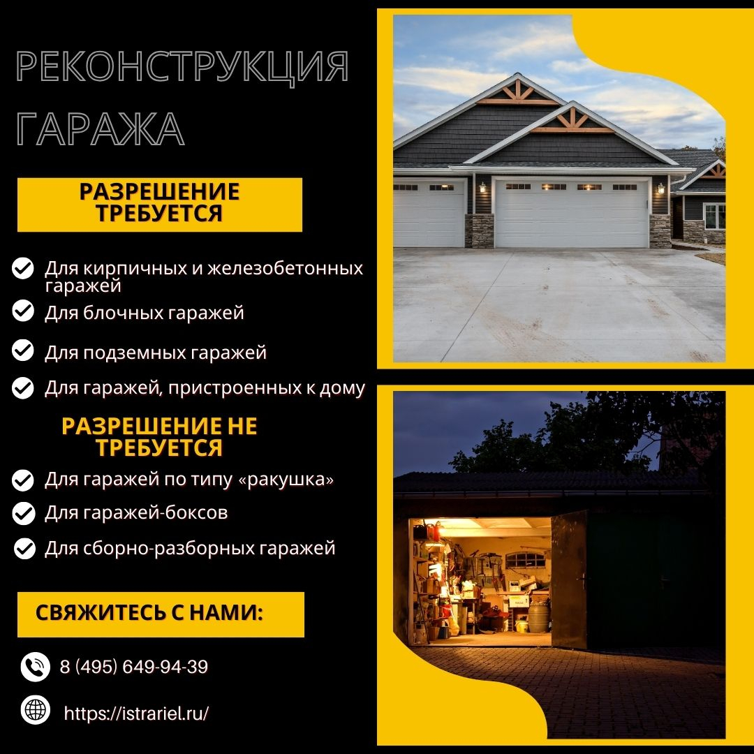 Реконструкция гаража