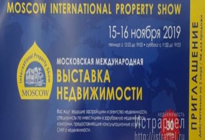 Выставка зарубежной недвижимости в Москве