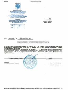 Внесение изменений в ЕГРН