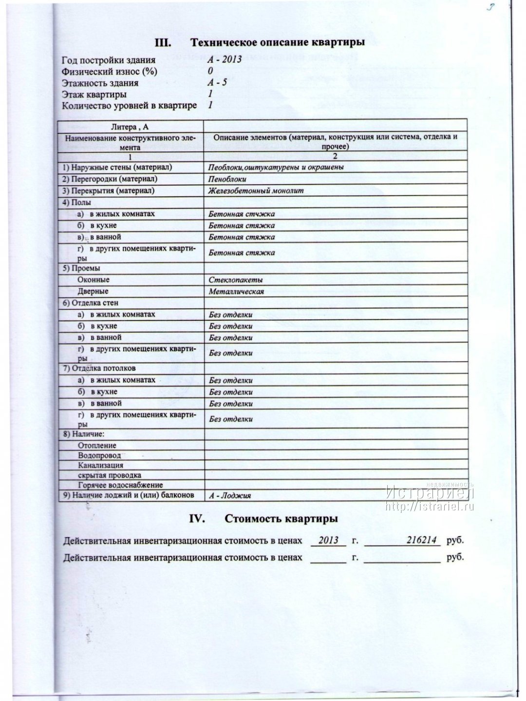 Техническое описание на квартиру
