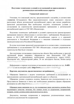 Согласование с Мосавтодор и Росавтодор