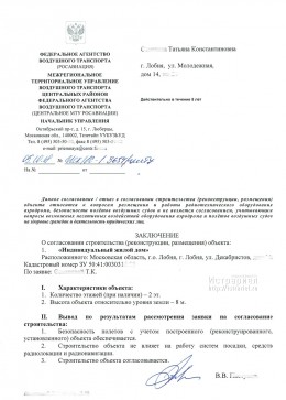Согласование с Росавиацией