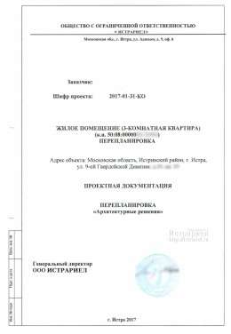 Согласование перепланировки