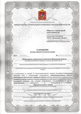Ввод в эксплуатацию части здания