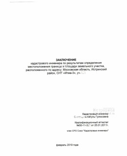 Заключение кадастрового инженера
